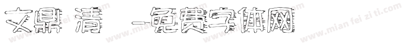 文鼎 清圓字体转换